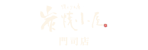 焼とり工房 炭焼小屋 門司店