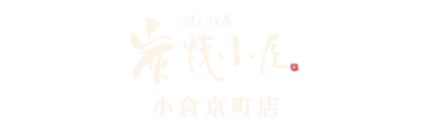 焼とり工房 炭焼小屋 小倉京町店