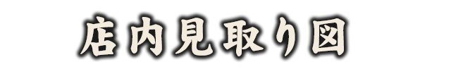 店内見取り図