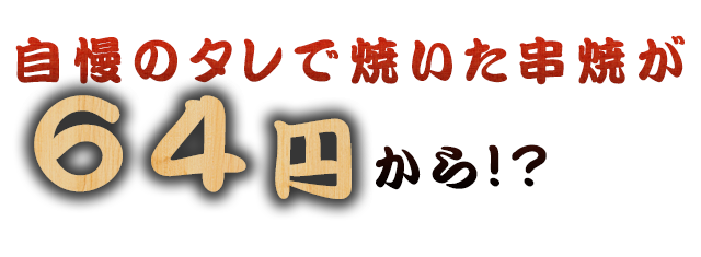 自慢のタレで焼いた串焼が64円から!?