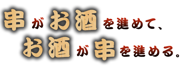 お酒が串を進める