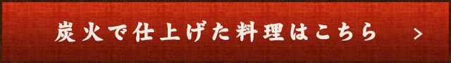 炭火で仕上げた料理はこちら