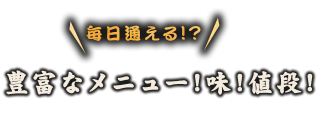 豊富なメニュー!味!値