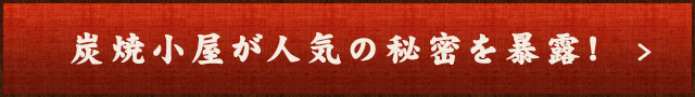 炭焼小屋が人気の秘密を暴露