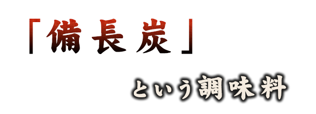 「備長炭」という調味料