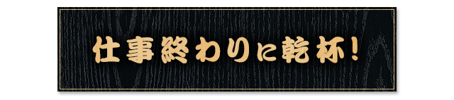 仕事終わりに乾杯