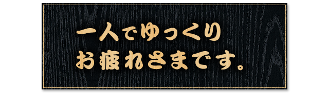 一人でゆっくりお疲れさまです