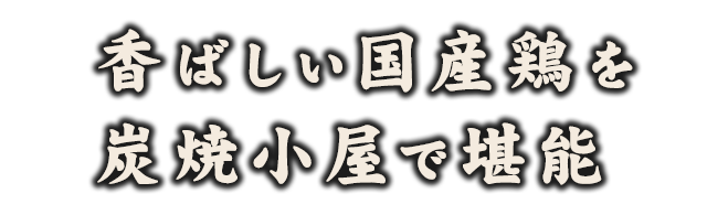 炭焼小屋で堪能