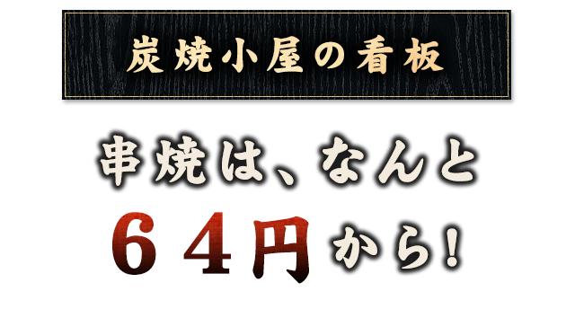 炭焼小屋の看板