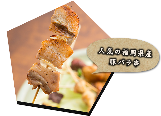人気の福岡県産豚バラ串