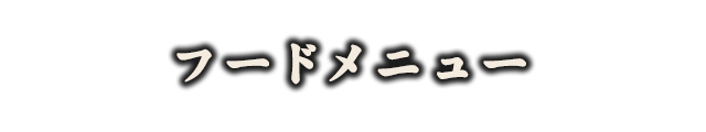 フードメニュー