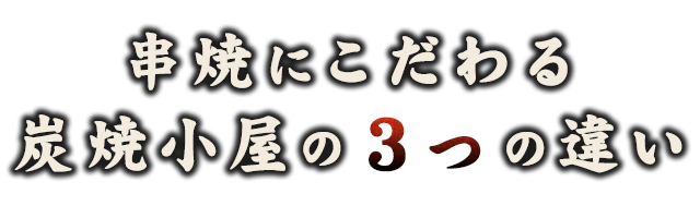 串焼にこだわる 炭焼小屋の3つの違い