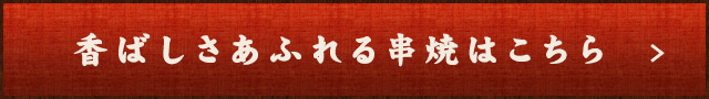 香ばしさあふれる串焼はこちら