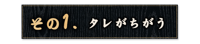 タレがちがう