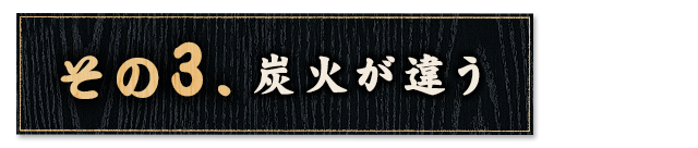 炭火が違う