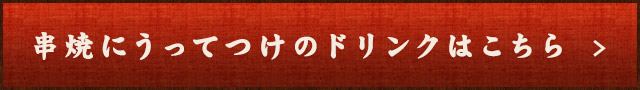 串焼にうってつけのドリンクはこちら