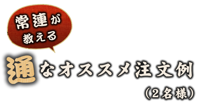 通なオススメ注文例