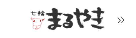 七輪 まるやき