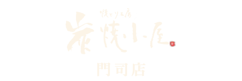 焼とり工房 炭焼小屋 門司店