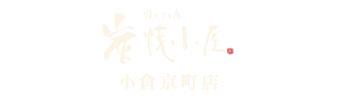 焼とり工房 炭焼小屋 小倉京町店