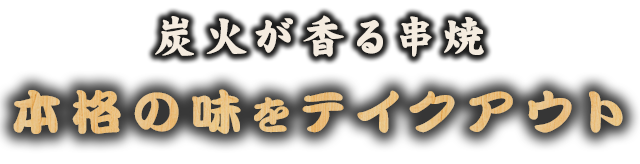 本格の味をテイクアウト