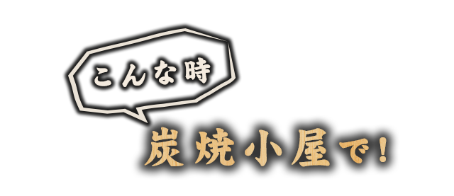 炭焼小屋で