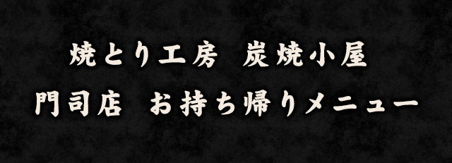 門司店 お持ち帰りメニュー