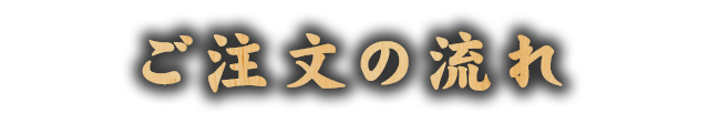 ご注文の流れ