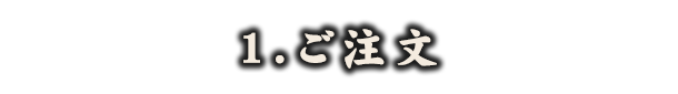 ご注文