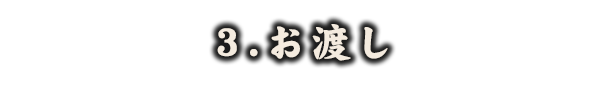 お渡し