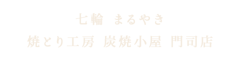 焼とり工房 炭焼小屋 門司店