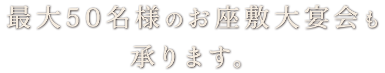 最大50名様のお座敷大宴会も