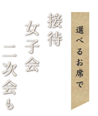 接待・女子会・二次会も