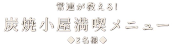 炭焼小屋満喫メニュー