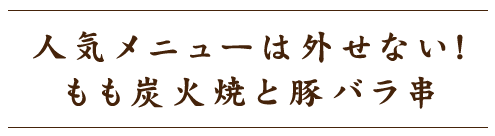 もも炭火焼と豚バラ串