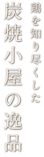 炭焼小屋の逸品