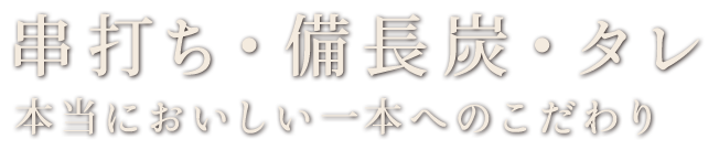 本当においしい一本へのこだわり