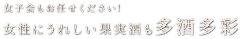 女性にうれしい果実酒も多酒多彩