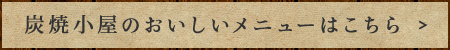 炭焼小屋のおいしいメニューはこちら