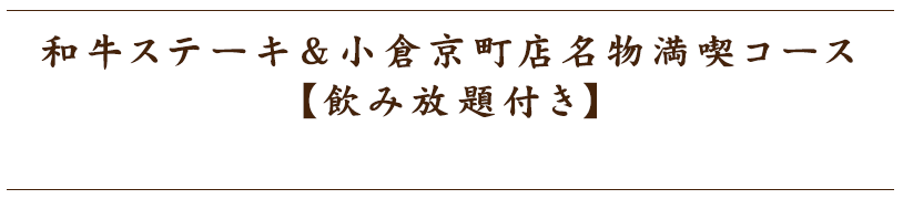 飲み放題付