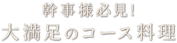 大満足のコース料理