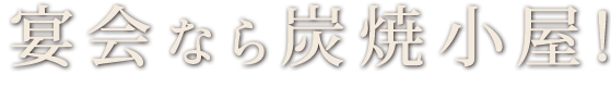 宴会なら炭焼小屋