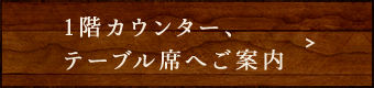 1階カウンター、テーブル席へご案内