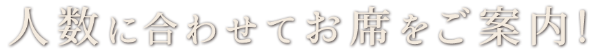 人数に合わせてお席をご案内