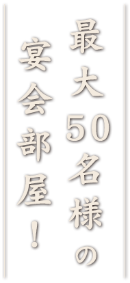 最大50名様の宴会部屋