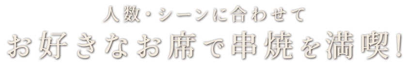 お好きなお席で串焼を満喫