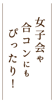 女子会や合コンにもぴったり