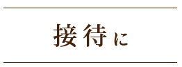 接待に