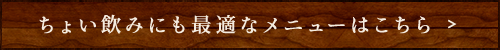 ちょい飲みにも最適なメニューはこちら