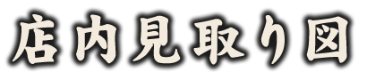 店内見取り図